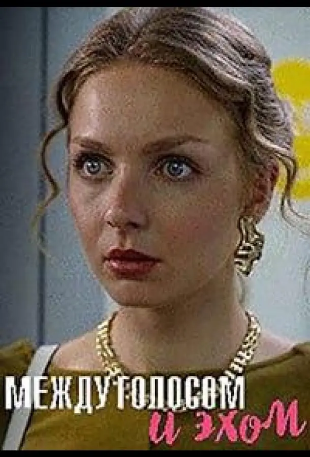 Между голосом и эхом русский сериал