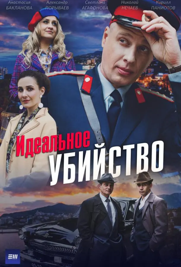 Идеальное убийство русский сериал
