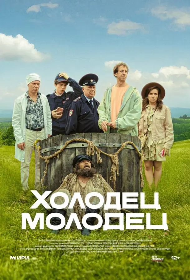 Холодец-молодец русский сериал