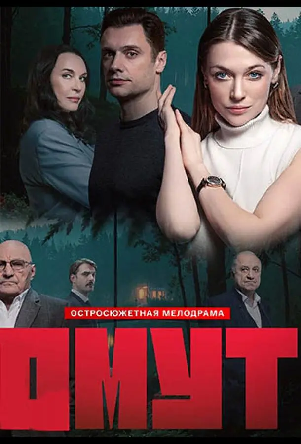 Омут русский сериал