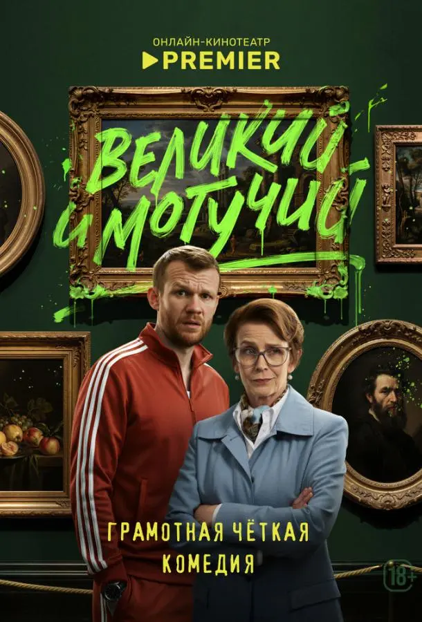 Великий и могучий русский сериал