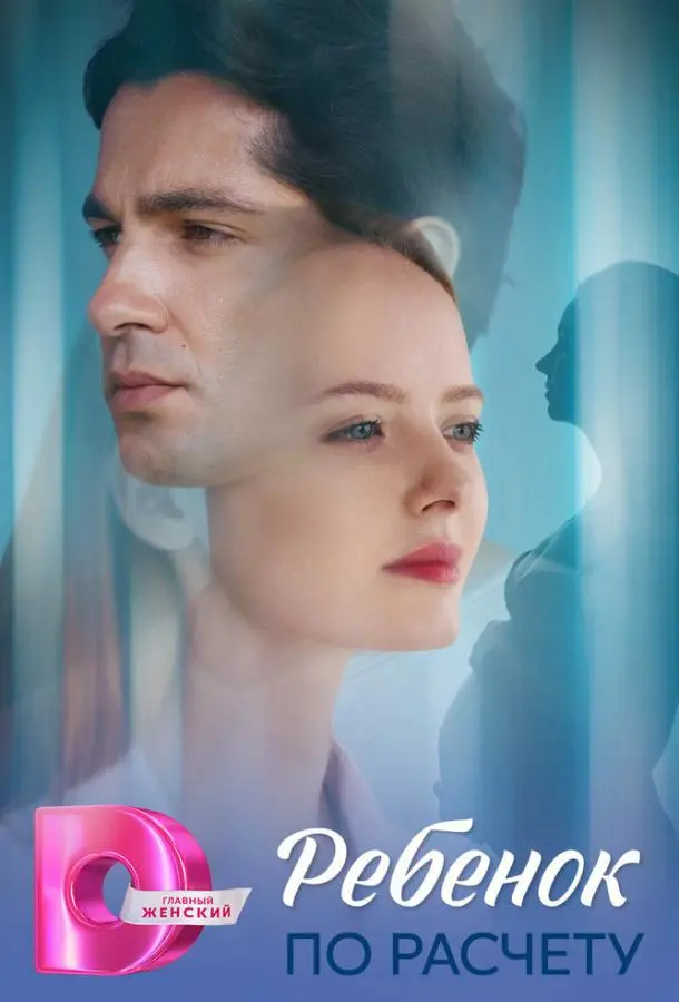 Ребёнок по расчету русский сериал