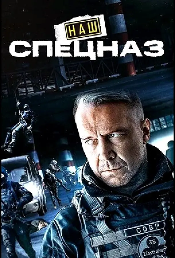 Наш спецназ русский сериал