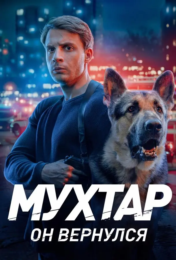 Мухтар. Он вернулся русский сериал