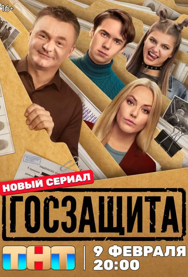Госзащита русский сериал