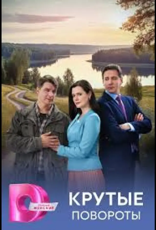 Крутые повороты русский сериал