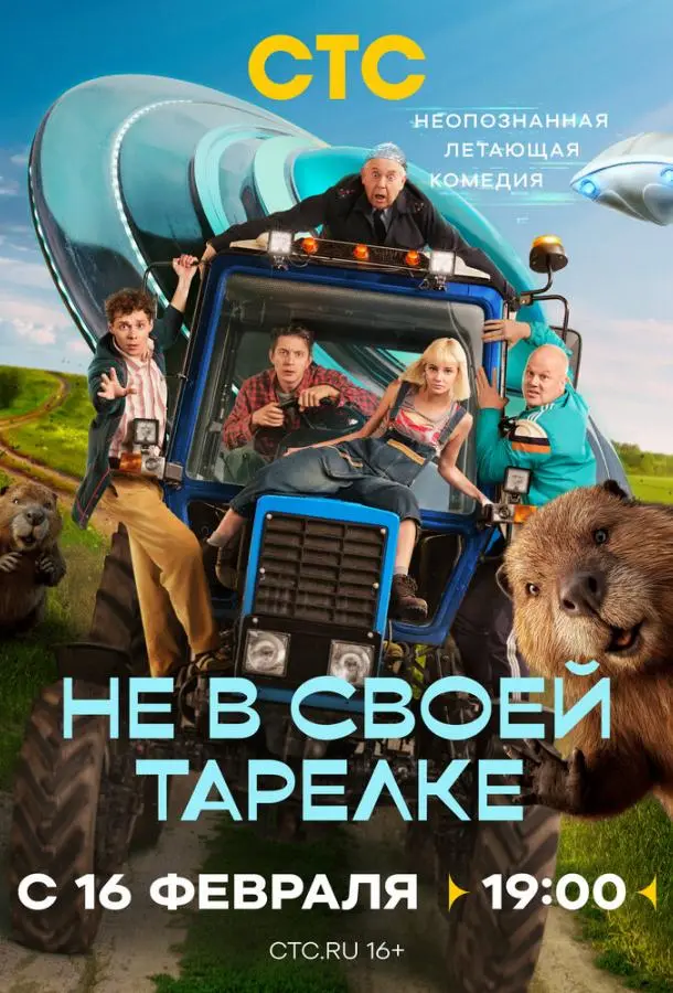 Не в своей тарелке русский сериал