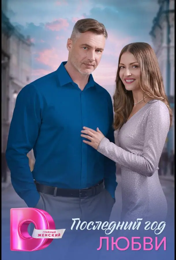 Последний год любви русский сериал